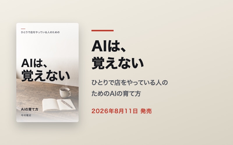 Kindle本『AIは、覚えない ── ひとりで店をやっている人のためのAIの育て方』