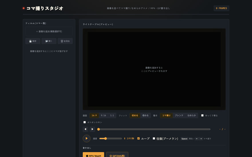 コマ撮りスタジオの画面