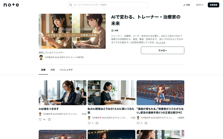 noteマガジン「AIで変わる、トレーナー・治療家の未来」